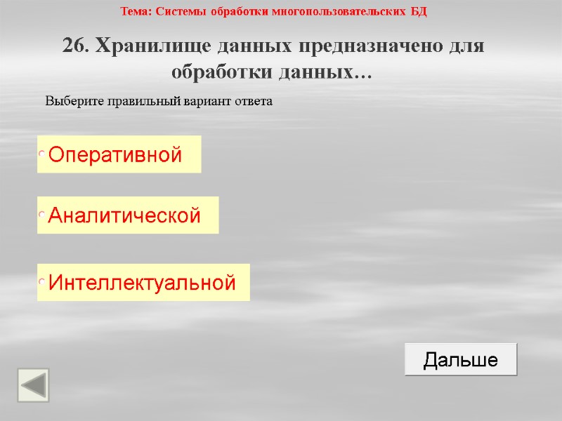 Тема: Системы обработки многопользовательских БД 26. Хранилище данных предназначено для обработки данных…  Выберите